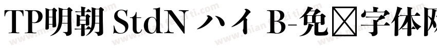 TP明朝 StdN ハイ B字体转换